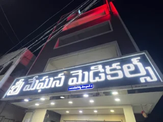 Sri-Meghana-Medicals